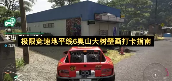 极限竞速地平线6：奥山大树壁画打卡指南