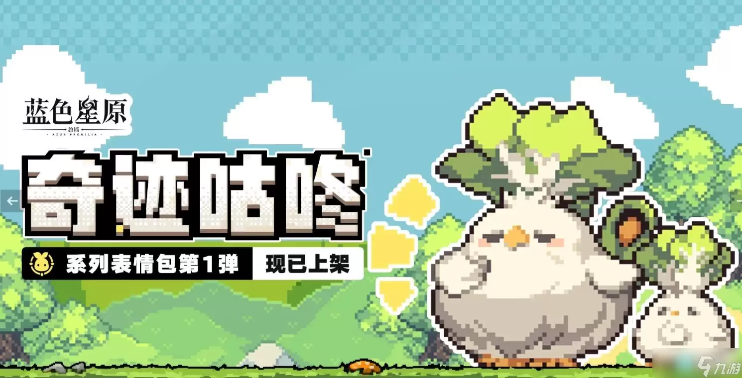 蓝色星原旅谣表情获取指南