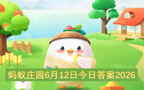 蚂蚁庄园今日答案6月12日2026