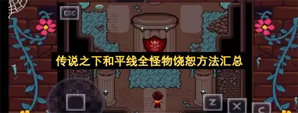 传说之下和平线全怪物饶恕方法总汇