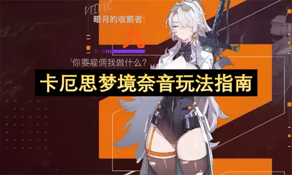 卡厄思梦境奈音玩法攻略