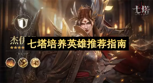 七塔培养英雄推荐指南