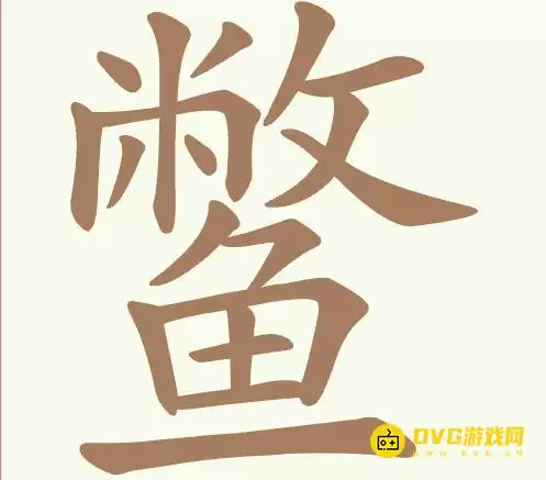 聪明开局吧第424关鳖怎么过-第424关鳖找出22个常用字图文攻略