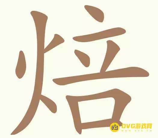 《聪明开局吧》第418关焙通关攻略-第418关焙找出9个常用字图文详解