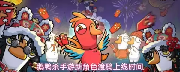 鹅鸭杀手游新角色什么时间出 鹅鸭杀手游新角色渡鸦上线时间