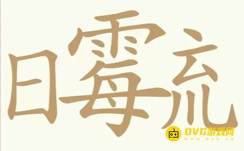 《聪明开局吧》第413关日霉㐬如何过关-第413关日霉㐬寻找19个常用字图文攻略