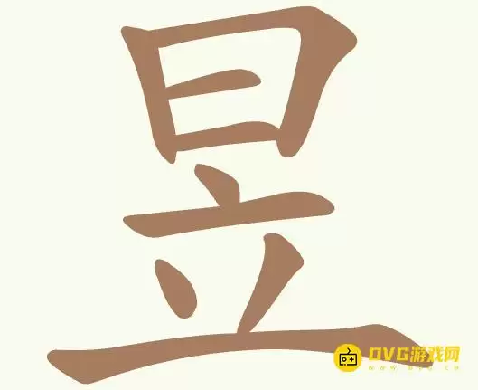 《聪明开局吧》第411关昱日立怎么过：第411关昱日立找出10个常用字图文攻略