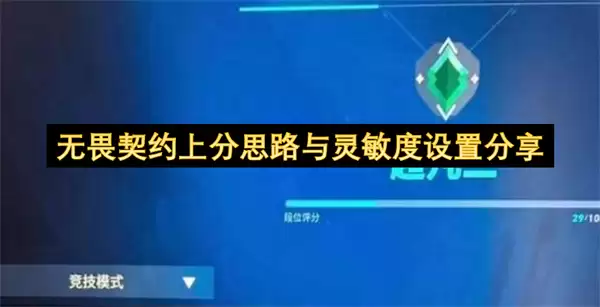 无畏契约上分思路和灵敏度设置分享
