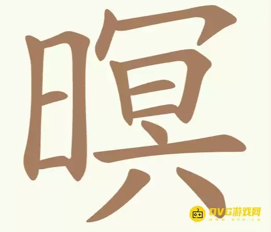 聪明开局吧第409关暝怎么过-第409关暝找出15个常用字图文攻略