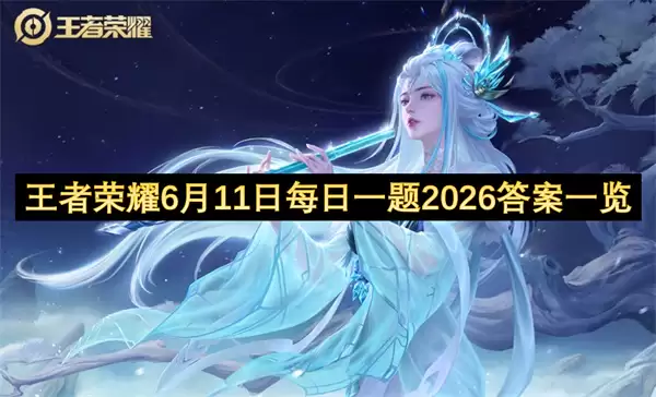 王者荣耀2026年6月11日每日一题答案一览
