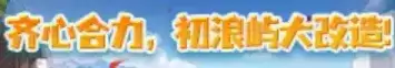 地下城与勇士初浪屿大改造活动玩法详解-彩纸获取与兑换指南