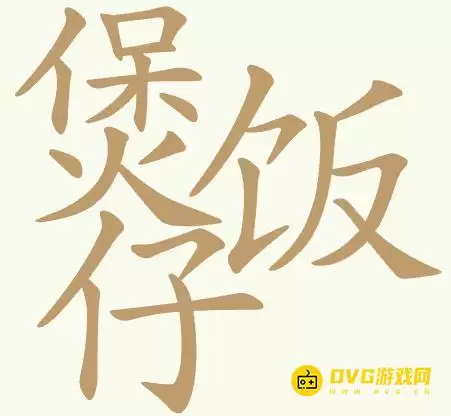 《聪明开局吧》第425关煲仔饭怎么过：第425关煲仔饭找出31个常用字图文攻略