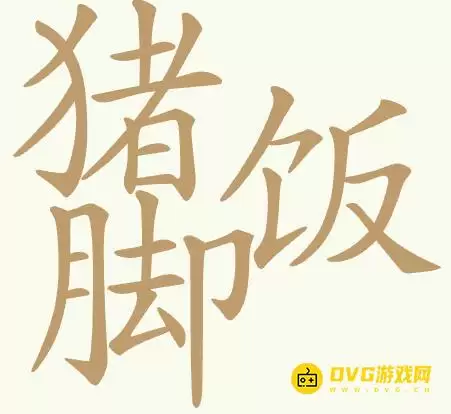 《聪明开局吧》第423关猪脚饭如何过-第423关猪脚饭找出32个常用字图文攻略