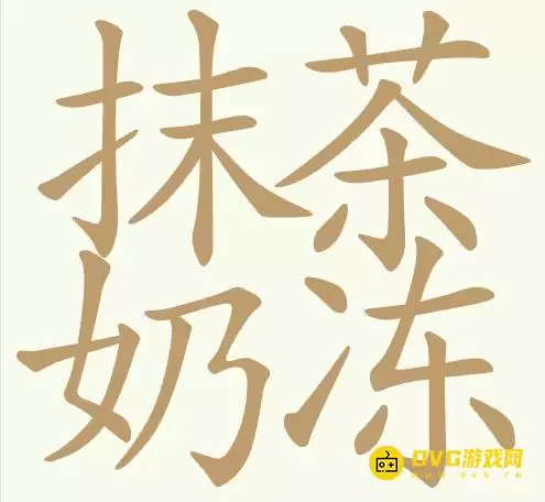 聪明开局吧第421关抹茶奶冻怎么过-第421关抹茶奶冻找出20个常用字图文攻略