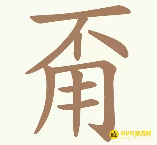《聪明开局吧》第422关甭不用过关技巧-第422关不用甭找出11个常用字图文攻略