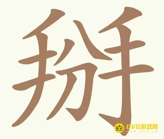 《聪明开局吧》第420关掰通关技巧-第420关掰找出7个常用字图文攻略