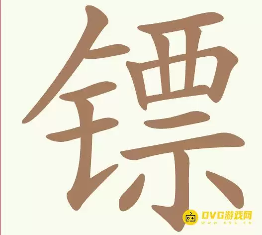 聪明开局吧第416关镖怎么过-第416关镖找出15个常用字图文攻略