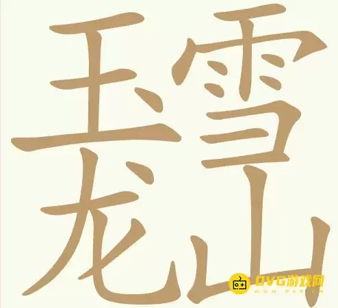 《聪明开局吧》第417关玉龙雪山通关方法-第417关玉龙雪山找出18个常用字图文攻略