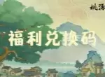 桃源记2手游最新福利兑换码放送