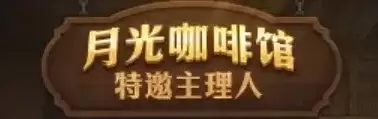 地下城与勇士18周年庆月光咖啡馆活动详解-每日饮品与累计奖励介绍