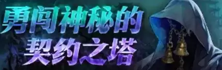DNF 18周年契约之塔活动奖励详解-契约之塔副本任务与兑换介绍