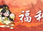 非凡仙途本周福利兑换码全览