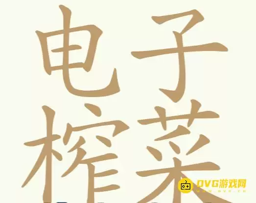 《比比脑瓜子》第265关电子榨菜怎么过-第265关电子榨菜找出32个常用字通关图文攻略