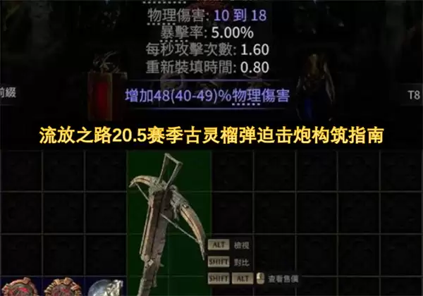 流放之路20.5赛季古灵榴弹迫击炮构筑攻略