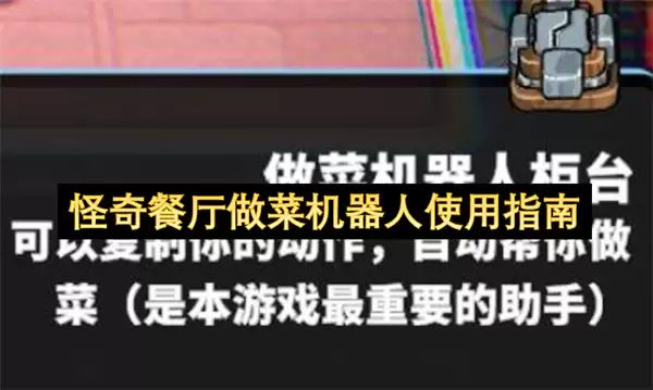 怪奇餐厅做菜机器人使用手册