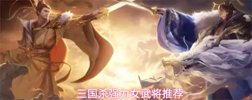 三国杀强势女武将一览 强势女武将排名推荐