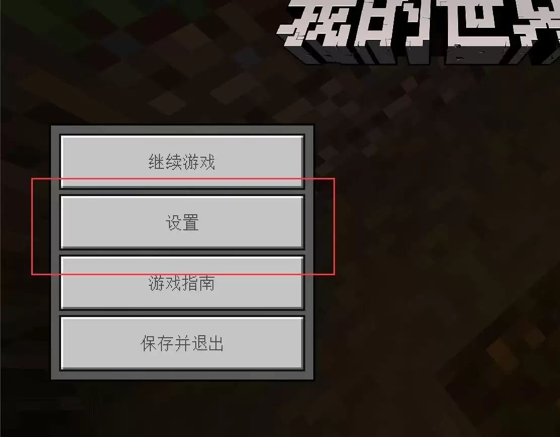 我的世界移动键怎么改大小