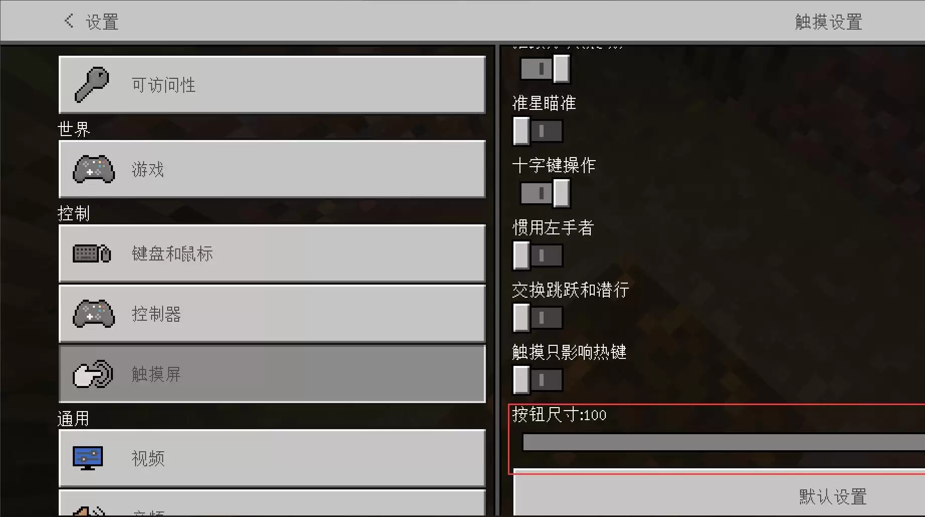 我的世界移动键怎么改大小