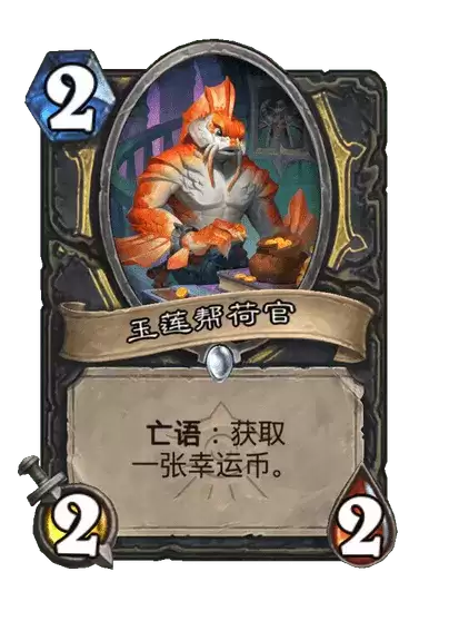 炉石传说玉莲帮荷官卡牌图鉴
