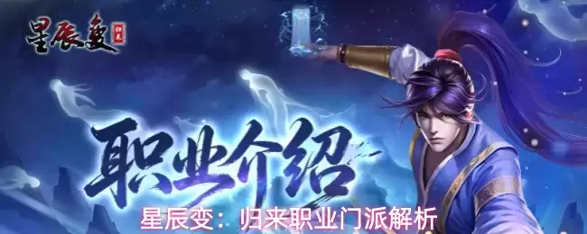 星辰变:归来职业门派解析