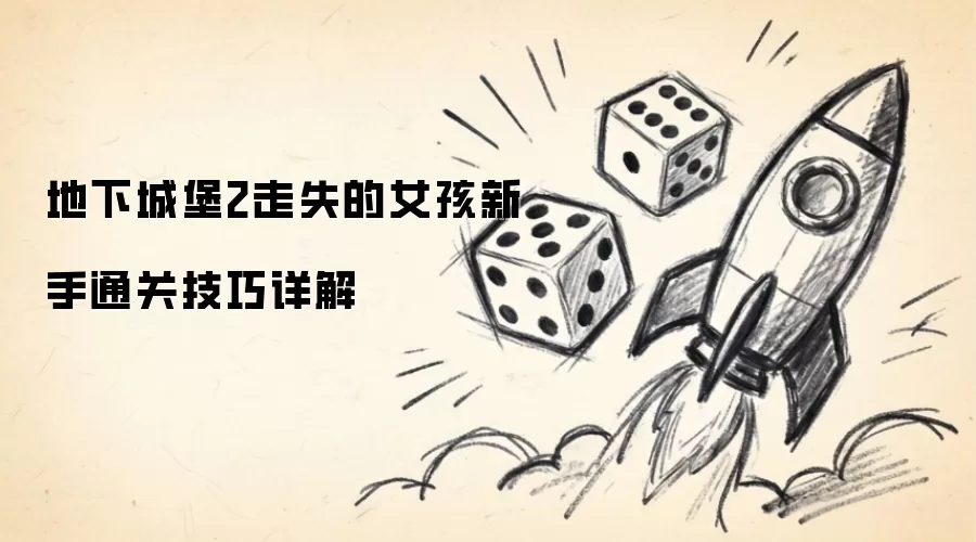 地下城堡2走失的女孩新手通关技巧详解