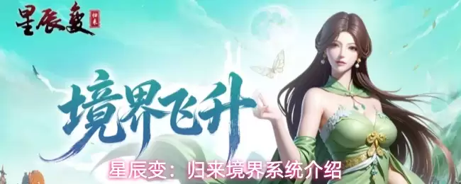 星辰变:归来境界系统介绍