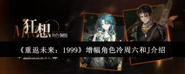 《重返未来：1999》增幅角色冷周六和J介绍