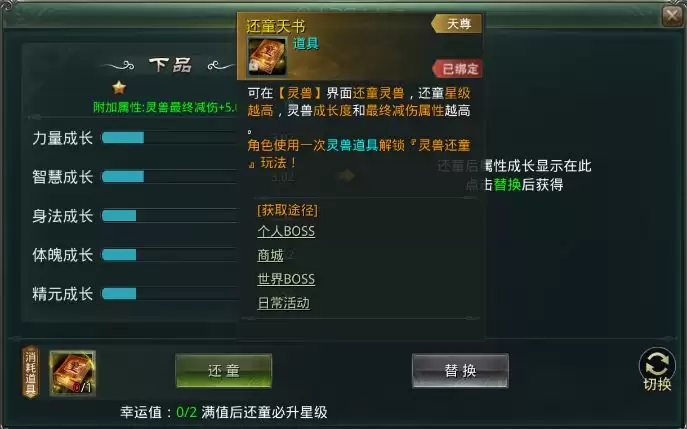 星辰变:归来灵兽还童作用介绍