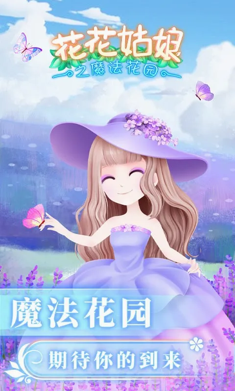 花花姑娘之魔法花园(模拟换装养成游戏)