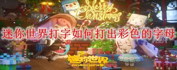 迷你世界打字怎样打出彩色的字母