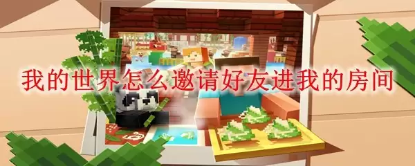 我的世界如何邀请好友进我的房间