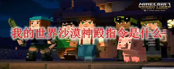 我的世界沙漠神殿的指令是什么