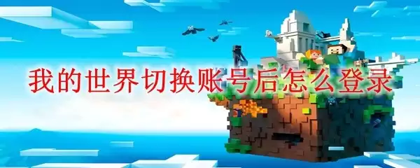 我的世界账号切换后怎么登录