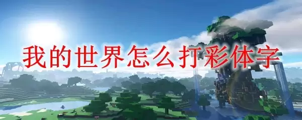 我的世界彩体字怎么打