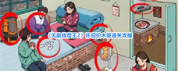 无敌找茬王2怀旧织木篓通关攻略