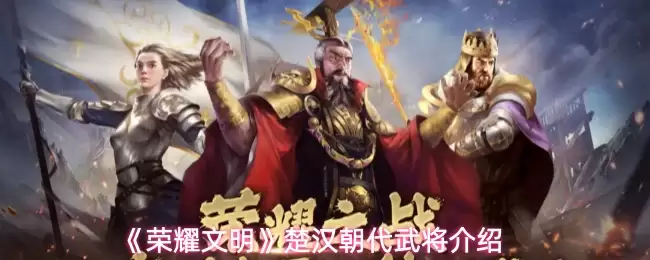 《荣耀文明》楚汉朝代武将大全