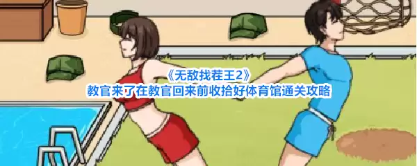 无敌找茬王2教官来了:在教官回来前收拾好体育馆通关攻略