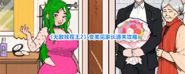 无敌找茬王2变美见家长通关攻略