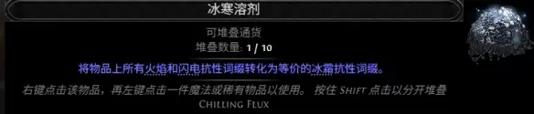 流放之路2 0.5赛季冰寒溶剂配方全览