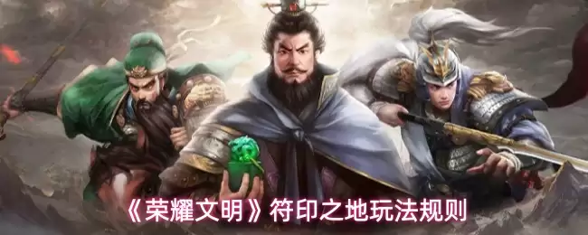 荣耀文明 符印之地玩法规则